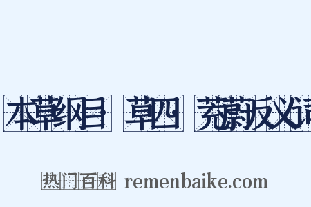 本草纲目·草四·茺蔚反义词是什么意思的图片